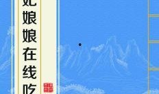 吃瓜贵妃娘娘是谁啊免费阅读,吃瓜贵妃娘娘的真实身份，免费阅读带你一探究竟